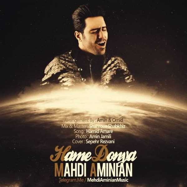 دانلود آهنگ جدید مهدی امینیان - همه دنیا | Download New Music By Mehdi Aminian - Hame Donya