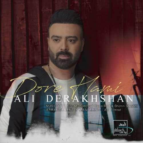 دانلود آهنگ جدید علی درخشان - دورهمی | Download New Music By Ali Derakhshan - Dore Hami