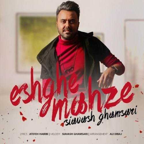  دانلود آهنگ جدید سیاوش قمصری - عشق محض | Download New Music By Siavash Ghamsari - Eshghe Mahz