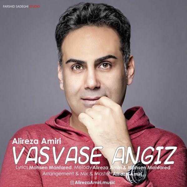  دانلود آهنگ جدید علیرضا امیری - وسوسه انگیز | Download New Music By Alireza Amiri - Vasvase Angiz