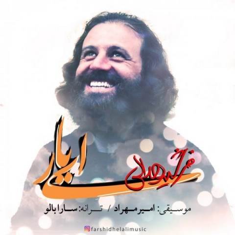  دانلود آهنگ جدید فرشید هلالی - ای یار | Download New Music By Farshid Helali - Ey Yaar