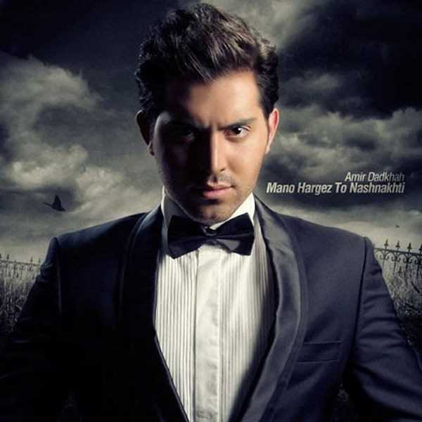  دانلود آهنگ جدید Amir Dadkhah - Mano Hargez To Nashnakhti | Download New Music By Amir Dadkhah - Mano Hargez To Nashnakhti