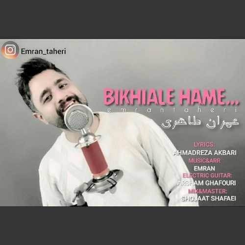  دانلود آهنگ جدید عمران طاهری - بیخیال همه | Download New Music By Emran Taheri - Bikhiale Hame