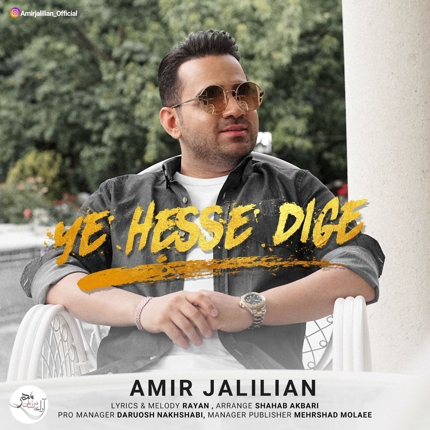  دانلود آهنگ جدید امیر جلیلیان - یه حس دیگه | Download New Music By Amir Jalilian - Ye Hesse Dige