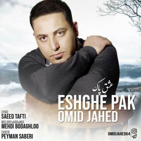  دانلود آهنگ جدید امید جاهد - عشق پاک | Download New Music By Omid Jahed - Eshghe Pak