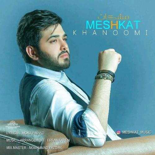  دانلود آهنگ جدید مشکات - خانومی | Download New Music By Meshkat - Khanoomi