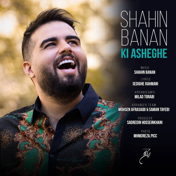  دانلود آهنگ جدید شاهین بنان - کی عاشقه | Download New Music By Shahin Banan - Ki Asheghe