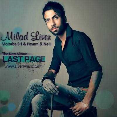  دانلود آهنگ جدید میلاد لیور - بس کن (فت مجتبا ش) | Download New Music By Milad Liver - Bas Kon (Ft Mojtaba Sh)