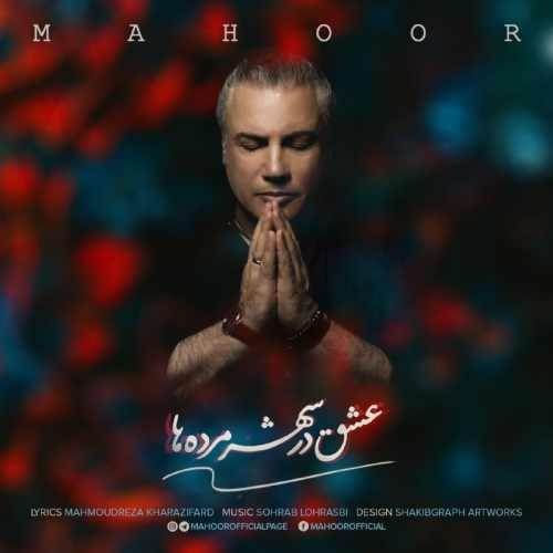  دانلود آهنگ جدید ماهور - عشق در شهر مرده ها | Download New Music By Mahoor - Eshgh Dar Shahre Mordeha