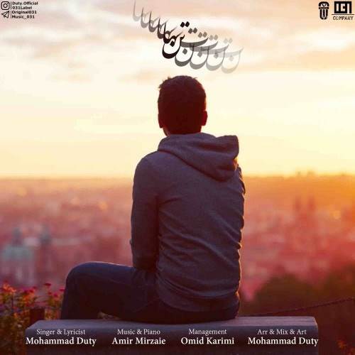  دانلود آهنگ جدید محمد دیوتی - تنها | Download New Music By Mohammad DUTY - Tanha