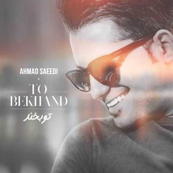  دانلود آهنگ جدید احمد سعیدی - تو بخند | Download New Music By Ahmad Saeedi - To Bekhand