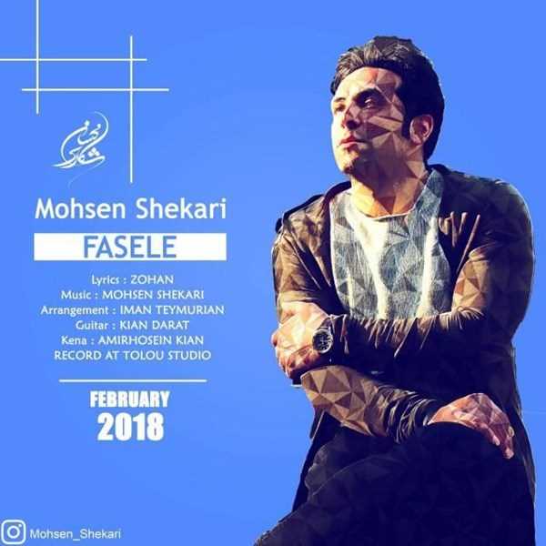  دانلود آهنگ جدید محسن شکاری - فاصله | Download New Music By Mohsen Shekari - Fasele
