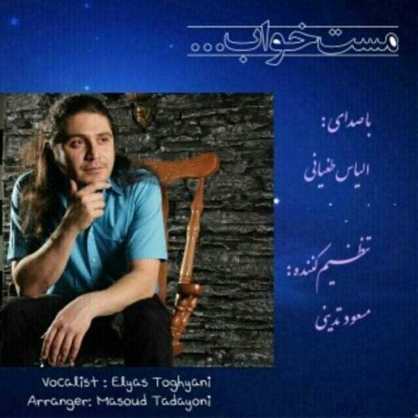  دانلود آهنگ جدید الیاس طغیانی - مسته خواب | Download New Music By Elyas Toghyani - Maste Khaab