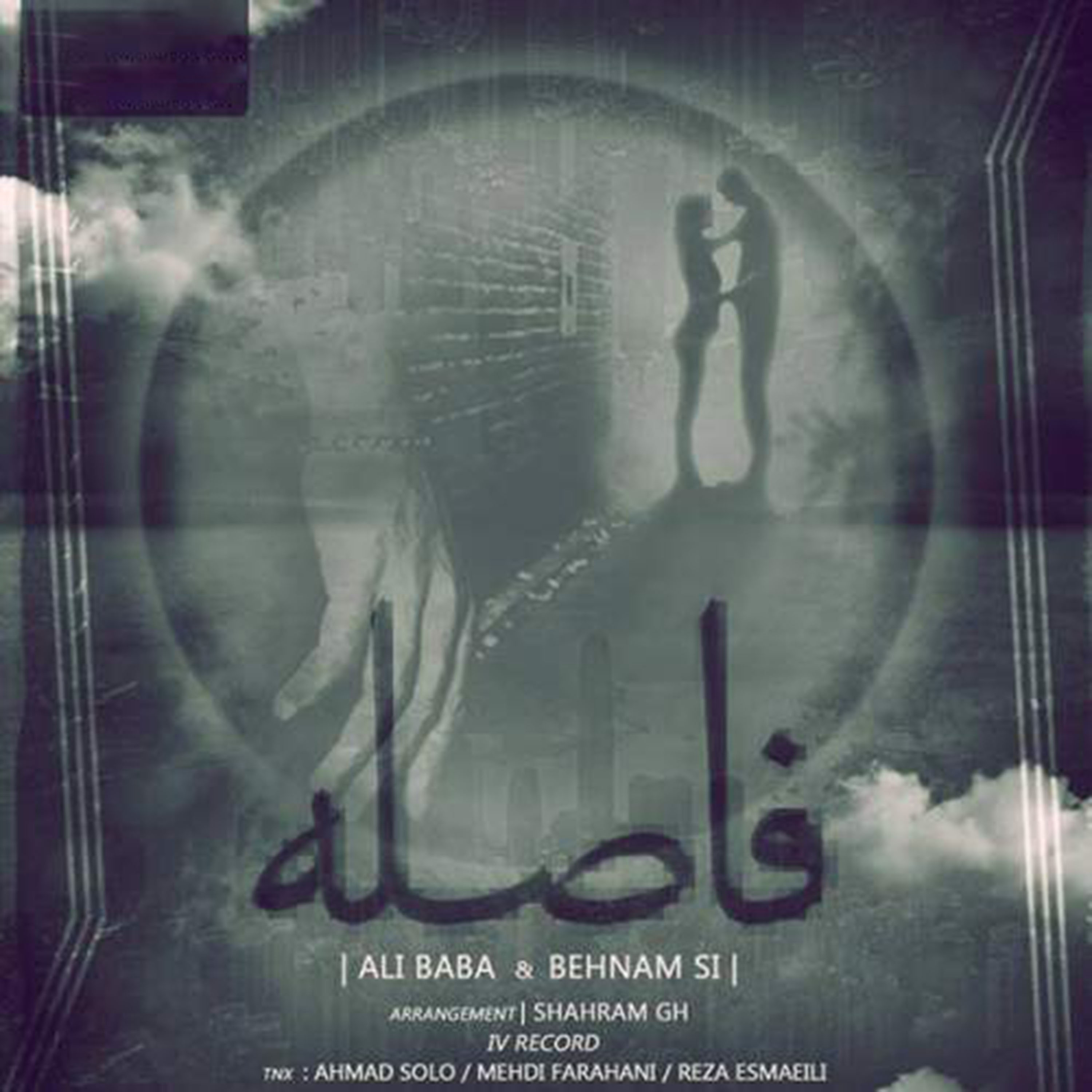  دانلود آهنگ جدید علی بابا - فاصله | Download New Music By Ali Baba & Behnam Si - Fasele