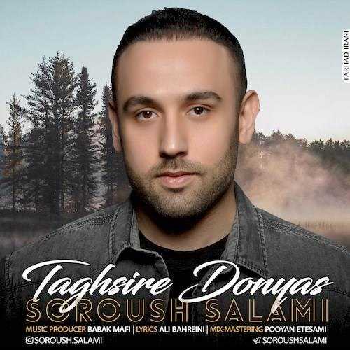  دانلود آهنگ جدید سروش سلامی - تقصیر دنیا | Download New Music By Soroush Salami - Taghsire Donya