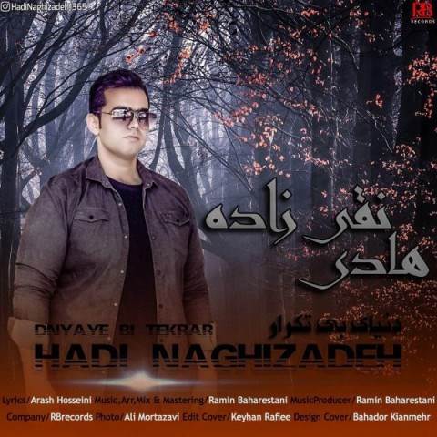  دانلود آهنگ جدید هادی نقی زاده - دنیای بی تکرار | Download New Music By Hadi Naghizadeh - Donyaye Bi Tekrar