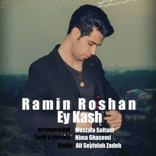  دانلود آهنگ جدید رامین روشن - ای کاش | Download New Music By Ramin Roshan - Ey Kash