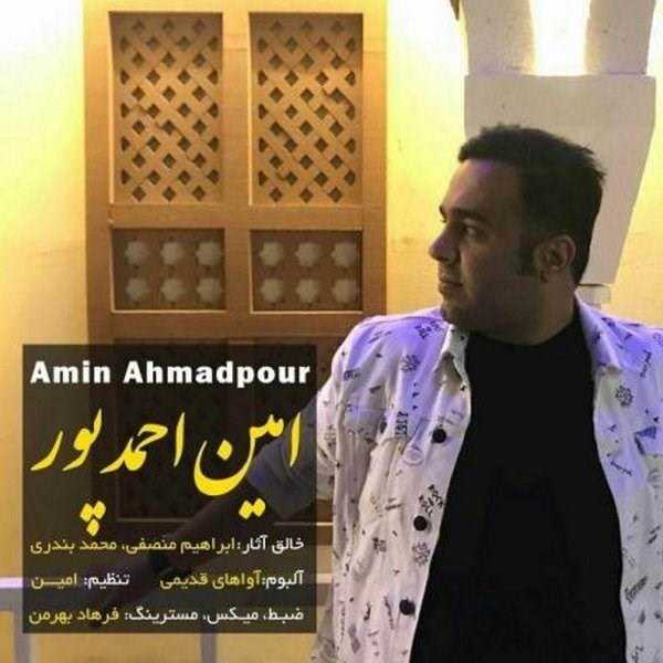  دانلود آهنگ جدید امین احمدپور - آواهای قدیمی | Download New Music By Amin Ahmadpour - Avahaye Ghadimi