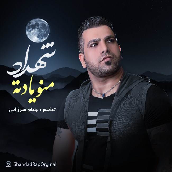  دانلود آهنگ جدید شهداد - منو یادته | Download New Music By Shahdad - Mano Yadete