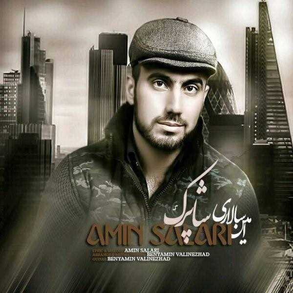  دانلود آهنگ جدید امین سالاری - شاپرک | Download New Music By Amin Salari - Shaaparak
