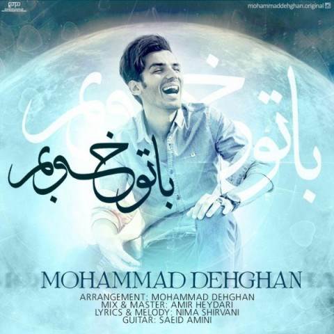  دانلود آهنگ جدید محمد دهقان - با تو خوبم | Download New Music By Mohammad Dehghan - Ba To Khoobam