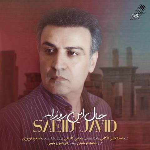  دانلود آهنگ جدید سعید جاوید - حال این روزام | Download New Music By Saeid Javid - Hale In Roozam