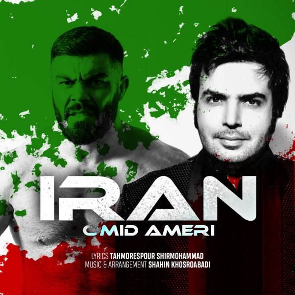  دانلود آهنگ جدید امید عامری - ایران | Download New Music By Omid Ameri - Iran