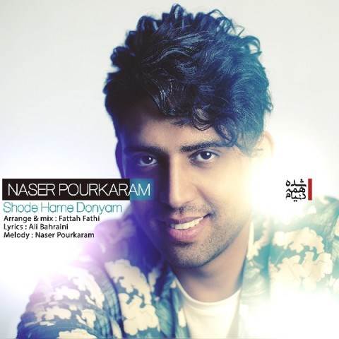  دانلود آهنگ جدید ناصر پورکرم - شده همه دنیام | Download New Music By Naser Pourkaram - Shode Hame Donyam