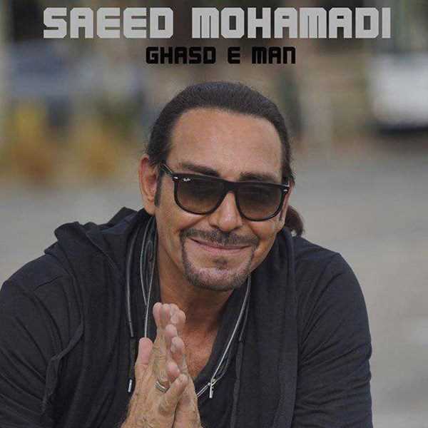  دانلود آهنگ جدید سعید محمدی - قصده من | Download New Music By Saeed Mohammadi - Ghasde Man
