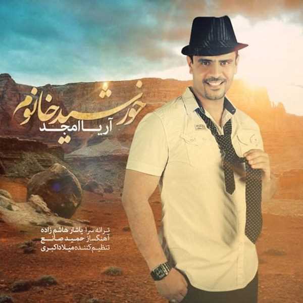  دانلود آهنگ جدید آریا امجد - خورشید خانوم | Download New Music By Arya Amjad - Khorshid Khanoom