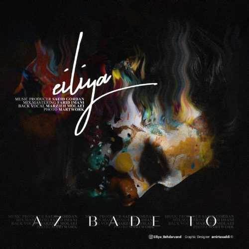  دانلود آهنگ جدید ایلیا - از بعد تو | Download New Music By Eiliya - Az Bade To