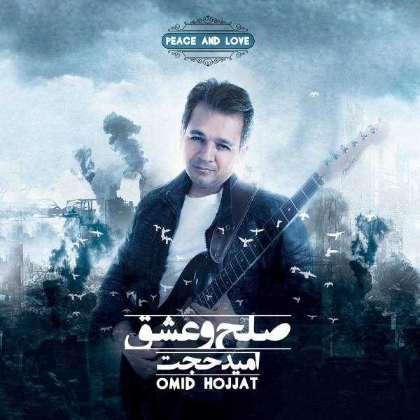  دانلود آهنگ جدید امید حجت - صلح و عشق | Download New Music By Omid Hojjat - Solh o Eshgh