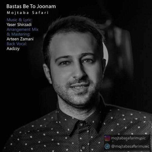  دانلود آهنگ جدید مجتبی صفری - بستس به تو جونم | Download New Music By Mojtaba Safari - Bastas Be To Joonam