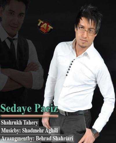  دانلود آهنگ جدید شهروخ طاهری - صدای پاییز | Download New Music By Shahrukh Taheri - Seday Paeiz