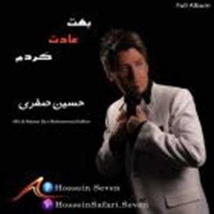  دانلود آهنگ جدید حسین صفری - بهت عادت کردم | Download New Music By Hossein Safari - Behet Adat Kardam