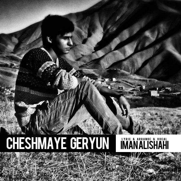  دانلود آهنگ جدید ایمان علیشاهی - چشمای گریون | Download New Music By Iman Alishahi - Cheshmaye Geryun