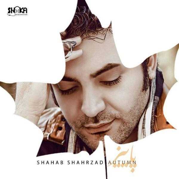  دانلود آهنگ جدید شهاب شهرزاد - پاییز | Download New Music By Shahab Shahrzad - Paeiz