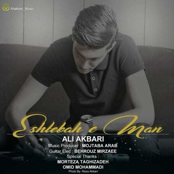  دانلود آهنگ جدید علی اکبری - اشتباه من | Download New Music By Ali Akbari - Eshtebahe Man