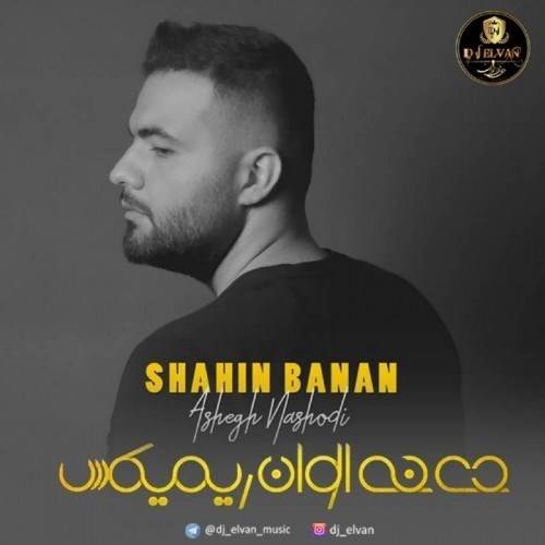  دانلود آهنگ جدید شاهین بنان - عاشق نشدی (دی جی الوان ریمیکس) | Download New Music By Shahin Banan - Ashegh Nashodi (Dj Elvan Remix)