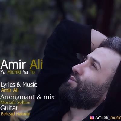  دانلود آهنگ جدید امیرعلی - یا هیچکی یا تو | Download New Music By Amir Ali - Ya Hichki Ya To