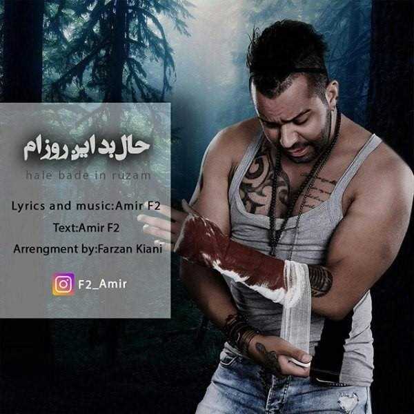  دانلود آهنگ جدید امیر F2 - حال بد این روزام | Download New Music By Amir F2 - Hale Bade In Rozam