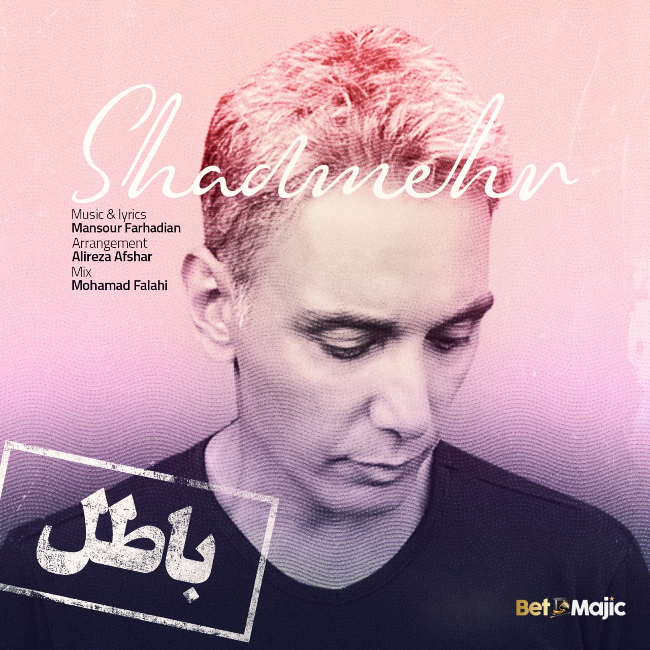  دانلود آهنگ جدید شادمهر عقیلی - باطل | Download New Music By Shadmehr Aghili - Batel
