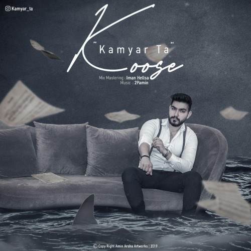  دانلود آهنگ جدید کامیار تا - کوسه | Download New Music By Kamyar ta - Koose