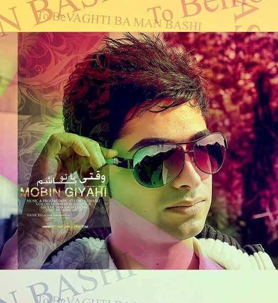  دانلود آهنگ جدید مبین گیاهی - وقتی با تو باشم | Download New Music By Mobin Giyahi - Vaghti Ba To Basham