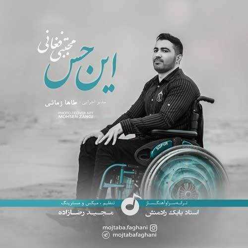  دانلود آهنگ جدید مجتبی فغانی - این حس | Download New Music By Mojtaba Faghani - In Hess