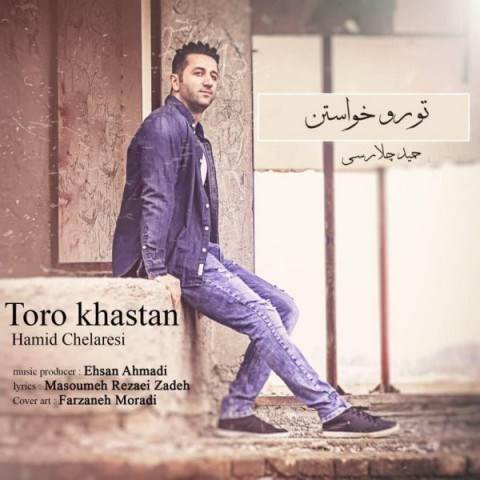  دانلود آهنگ جدید حمید چلارسی - تورو خواستن | Download New Music By Hamid Chelaresi - Toro Khastan