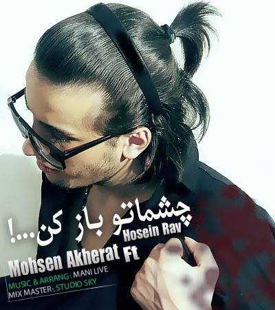  دانلود آهنگ جدید محسن آخرت - چشماتو باز کن (فت حسین رو) | Download New Music By Mohsen Akherat - Cheshmato Baz Kon (Ft Hosein Rav)