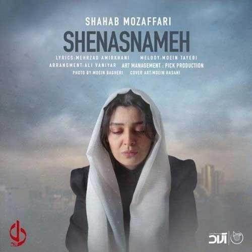  دانلود آهنگ جدید شهاب مظفری - شناسنامه | Download New Music By Shahab Mozaffari - Shenasnameh
