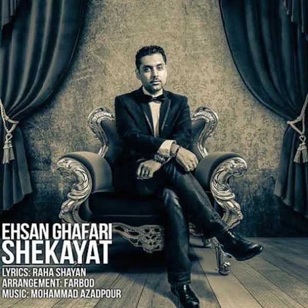  دانلود آهنگ جدید احسان غفاری - شکایات | Download New Music By Ehsan Ghafari - Shekayat