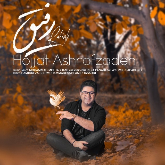  دانلود آهنگ جدید حجت اشرف زاده - رفیق | Download New Music By Hojat Ashrafzadeh - Refigh